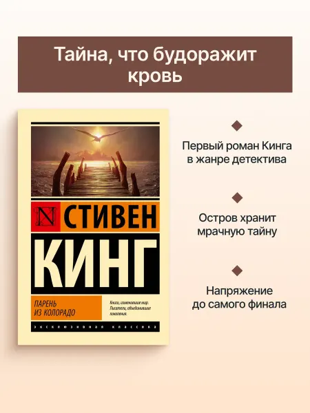 Издательство АСТ Парень из Колорадо Кинг С