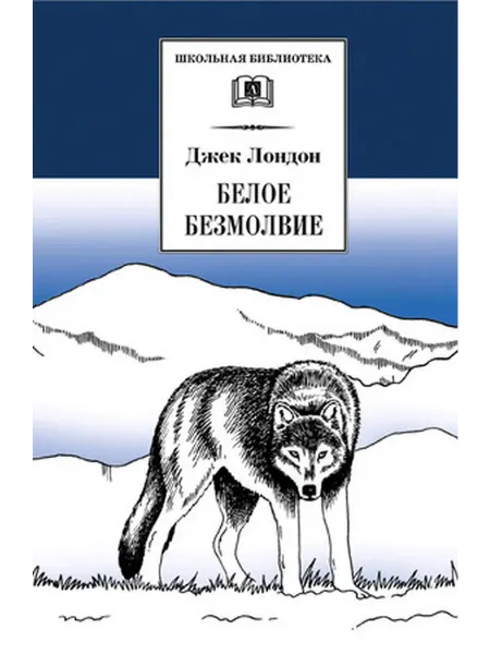 Детская литература Лондон. Белое безмолвие Повесть, рассказы