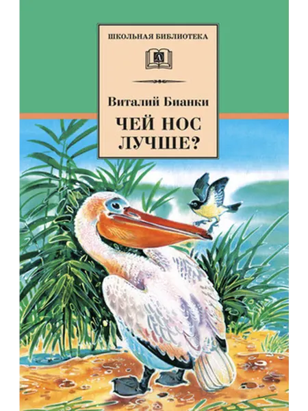 Детская литература Бианки. Чей нос лучше? Рассказы и сказки