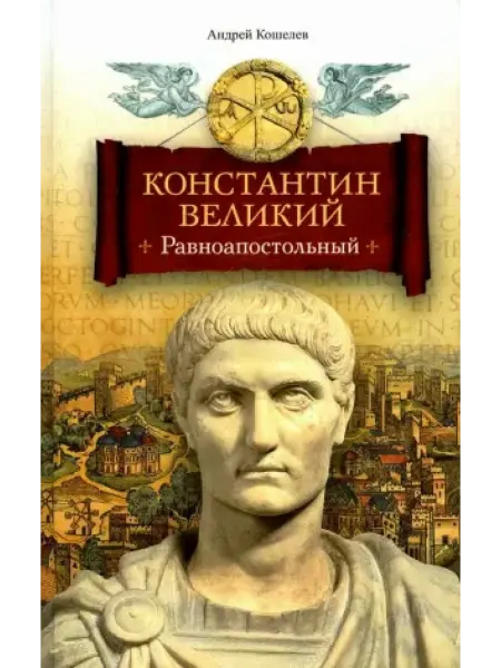 Сибирская благозвонница Константин Великий. Равноапостольный роман