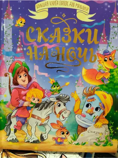 Проф-Пресс Большая книга сказок для малышей. Сказки на ночь