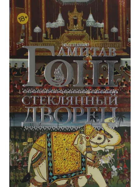 Нет бренда Книга Стеклянный Дворец
