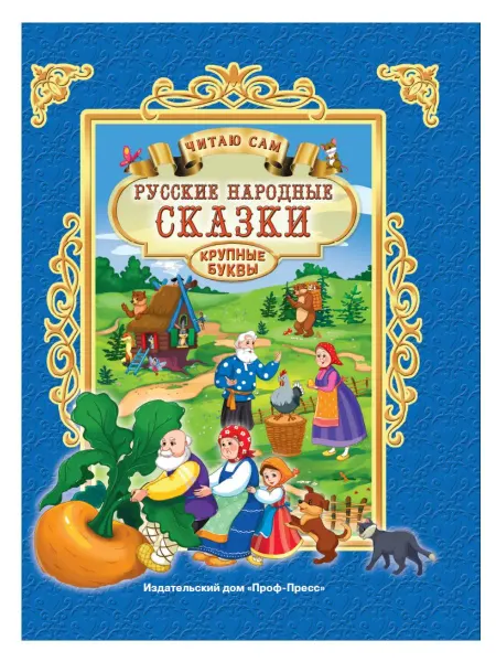 Проф-Пресс Русские народные сказки. Крупные буквы