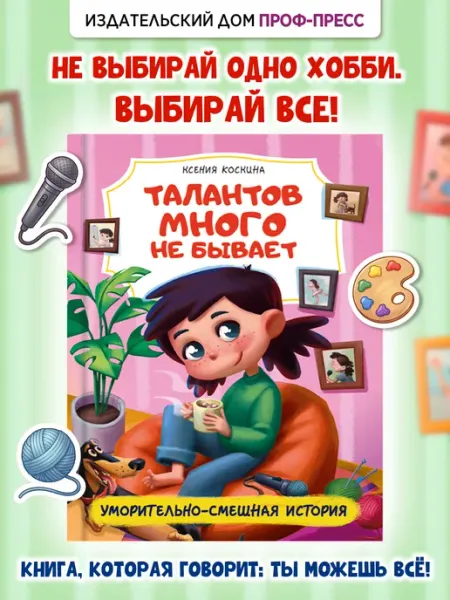 Проф-Пресс Книги для детей Талантов много не бывает