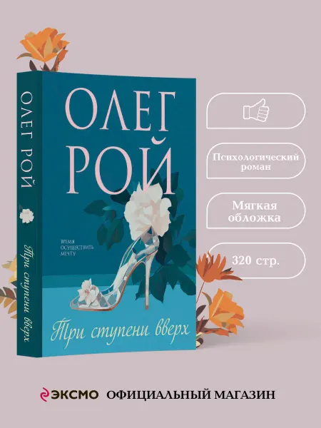 Эксмо Три ступени вверх