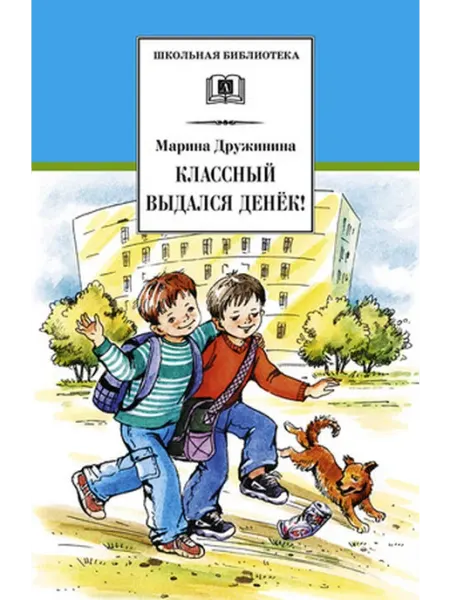 Детская литература Дружинина. Классный выдался денек! Веселые рассказы
