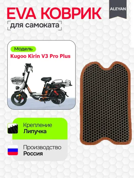 ALEYAN EVA коврик для электросамоката Kugoo Kirin V3 Pro Plus
