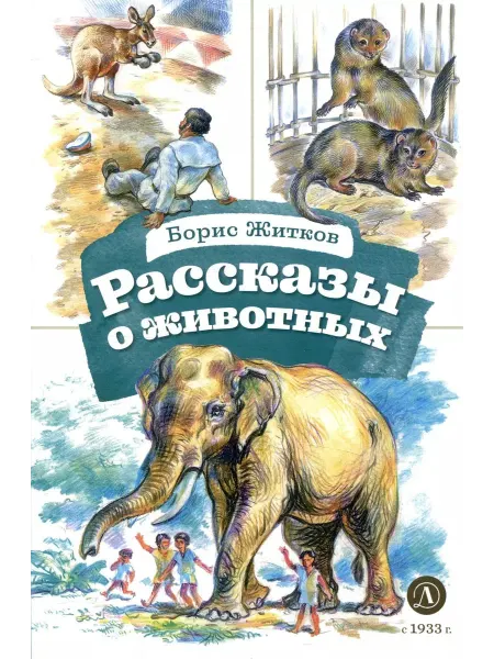 Детская литература Житков. Рассказы о животных