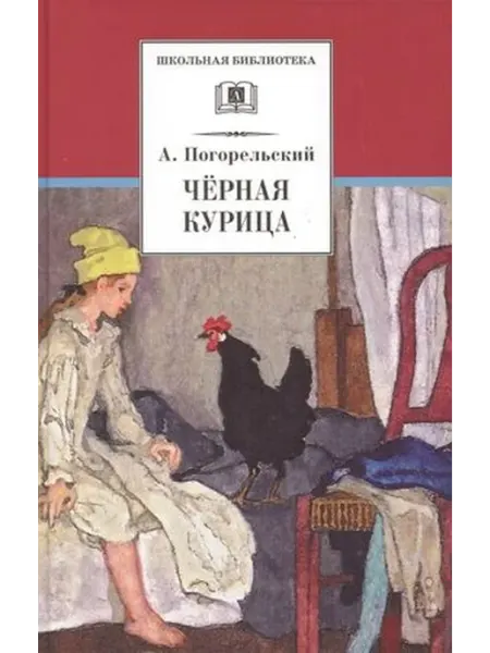 Детская литература Погорельский. Черная курица, или Подземные жители