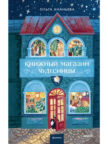 Издательство Манн, Иванов и Фербер Книжный магазин чудесницы