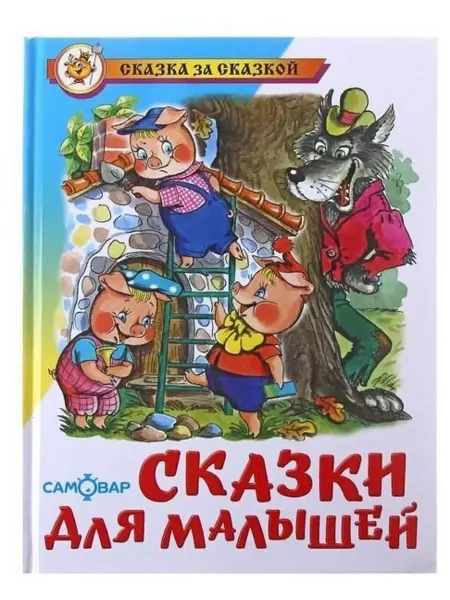 Издательство Самовар Сказки для малышей. Рудаченко М