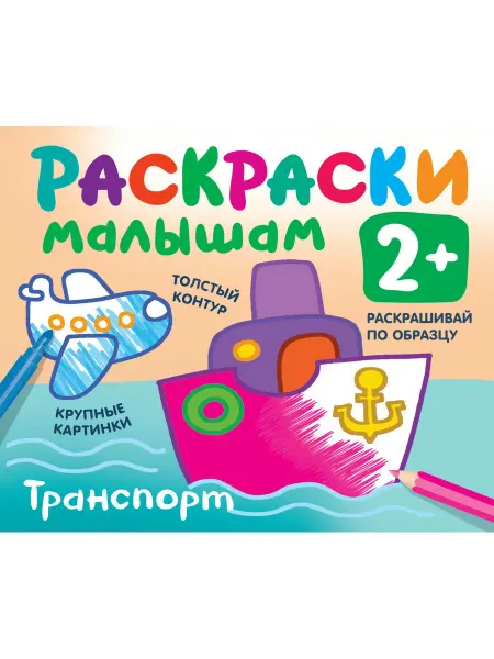 АСТ Транспорт. Раскраски малышам