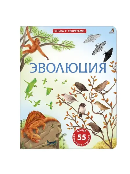 Робинс Открой тайны. Эволюция. Книга с окошками