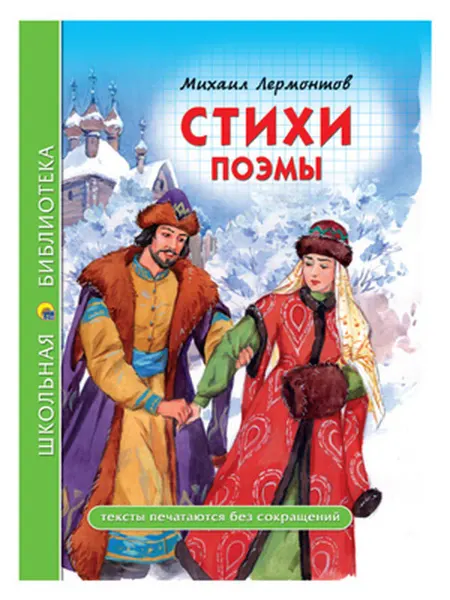 Проф-Пресс Лермонтов М.Ю. Стихи и поэмы