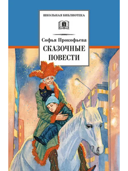 Детская литература Прокофьева. Сказочные повести