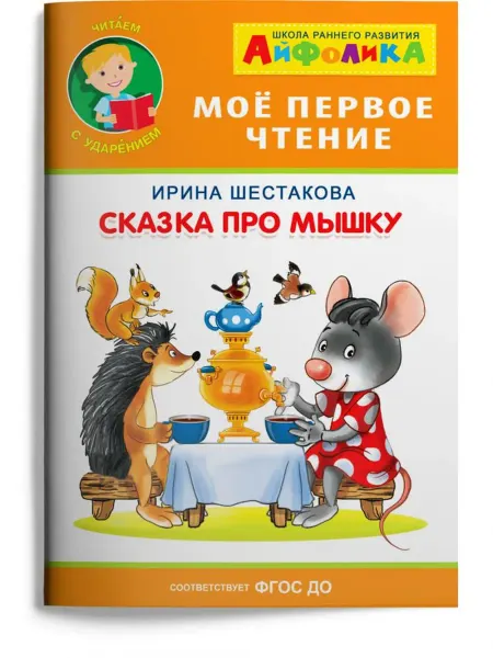 Обучающие системы Сказка про мышку. Шестакова И.Б