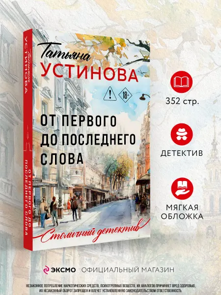 Эксмо От первого до последнего слова