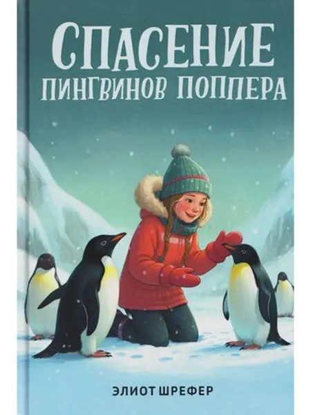 Феникс Спасение пингвинов Поппера