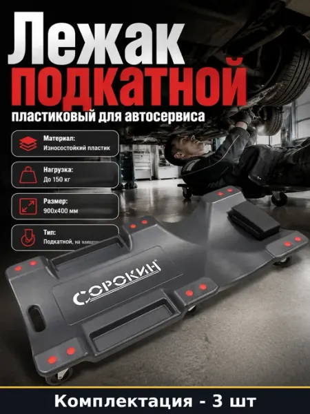 Подкатной лежак для автосервиса, комплект 3 шт