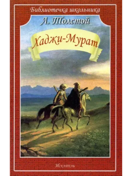 ИСКАТЕЛЬ Хаджи-Мурат