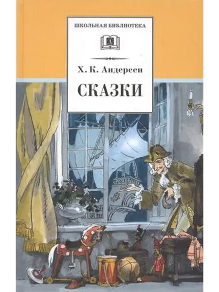 Детская литература Андерсен .Сказки