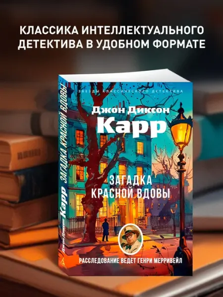 Азбука Загадка Красной Вдовы