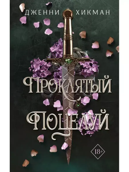 Эксмо Проклятый поцелуй