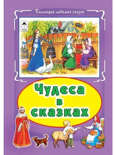 Алтей Чудеса в сказках