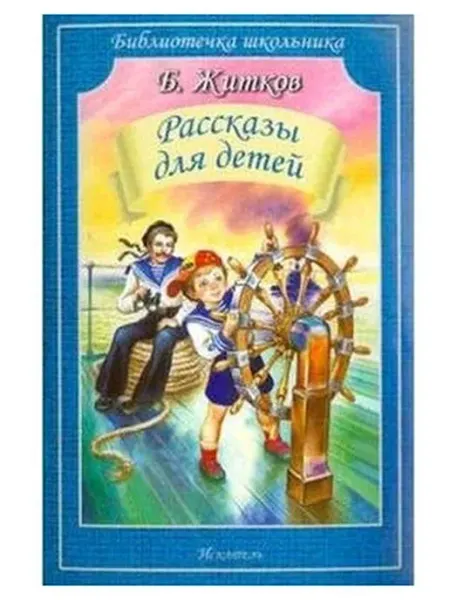 Искателькнига Рассказы для детей