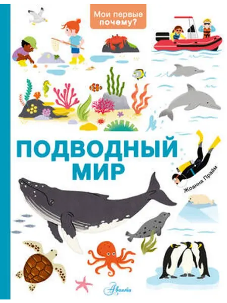 АСТ Подводный мир
