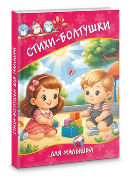 АСТ Стихи-болтушки для малышей
