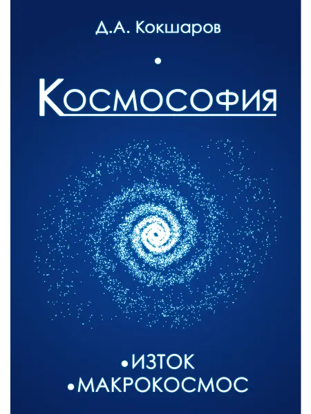ИПЛ Космософия Книга 1. Изток. Книга 2. Макрокосмос