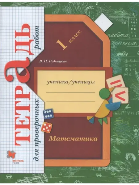 Просвещение/Бином Математика. 1 класс. Тетрадь для проверочных работ 2021