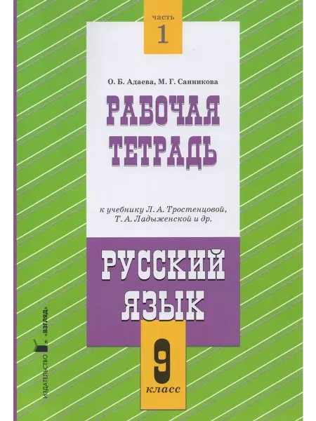 Книги Русский язык. 9 класс. Раб. тетрадь. Ч. 1. 2024. Адаева О.Б