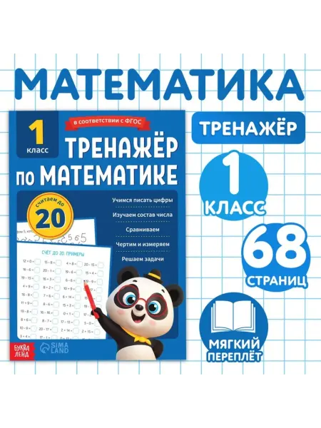 Буква-Ленд Тренажёр по математике для 1 класса