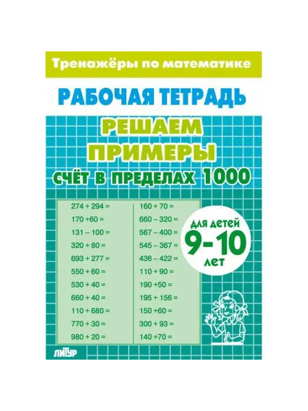 Издательство Литур Тренажер. Счет в пределах 1000. Для детей 9-10 лет