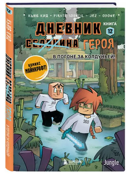 Бомбора Дневник героя. В погоне за Колдуньей! Книга 12