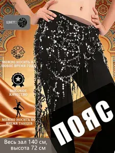 Пояс для танца живота восточных танцев