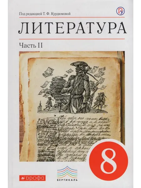 ДРОФА Литература. 8 класс. Учебник-хрестоматия. Часть 2 2019