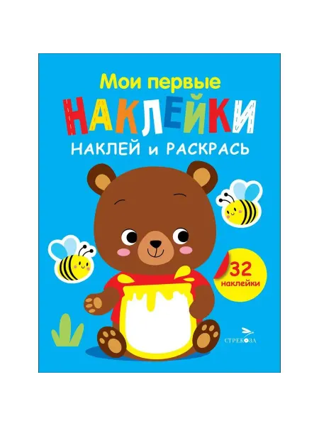 Издательство Стрекоза Наклей и раскрась. Выпуск 2. Медвежонок. Маврина Л.В