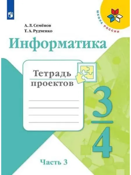 Просвещение/Бином Информатика. Тетрадь проектов. 3-4 классы. Часть 3 2022