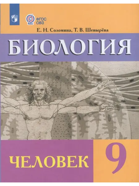 Просвещение/Бином Биология. Человек. 9 класс. Учебник 2025