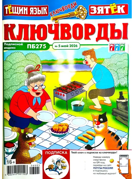 Пионер КЛЮЧВОРДЫ Тёщин язык + зятёк №05 2026 Цветной сборник