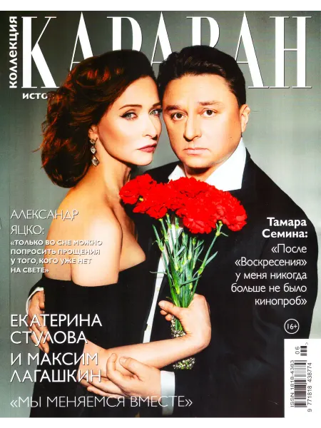 ГринЭксо Коллекция КАРАВАН ИСТОРИЙ №06(216) МАЙ 2026г