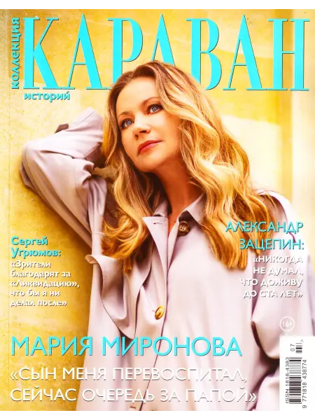 ГринЭксо Коллекция КАРАВАН ИСТОРИЙ №07(217) Июнь 2026г