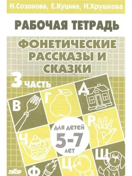 Издательство Литур Рабочая тетрадь. Фонетические рассказы и сказки. 3 часть