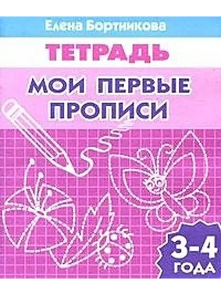Издательство Литур Мои первые прописи для детей 3-4 года