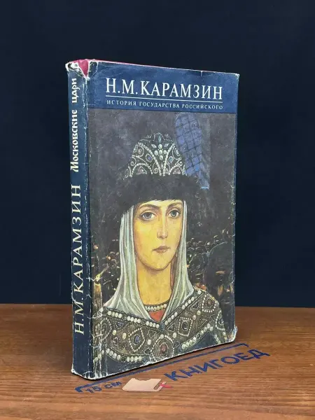 Московский Рабочий История государства российского. Книга 4. Тома 7, 8