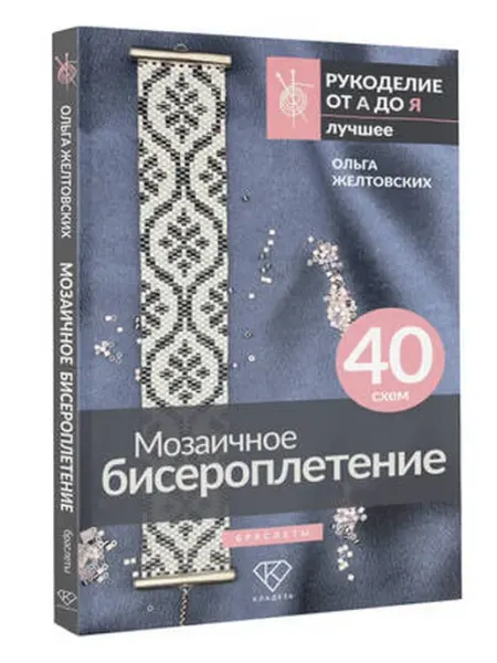 АСТ Мозаичное бисероплетение. Браслеты. 40 схем