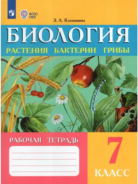 Просвещение/Бином Биология. Растения. Бактерии. Грибы. 7 кл. Рабочая тетрадь